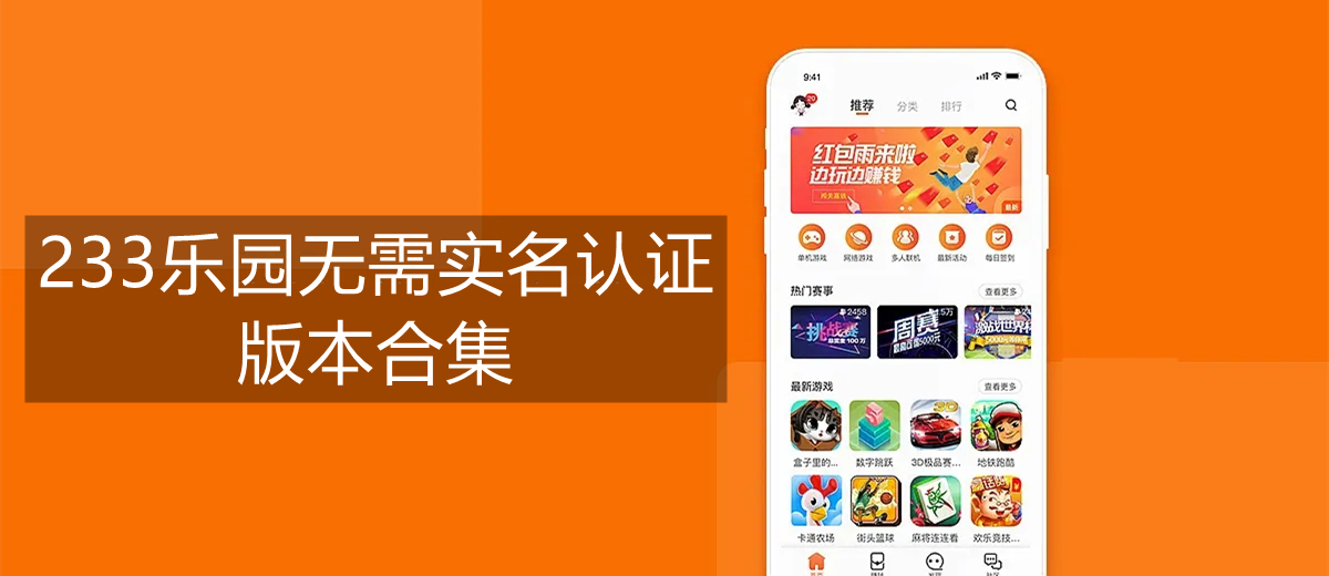 233乐园无需实名认证版本合集