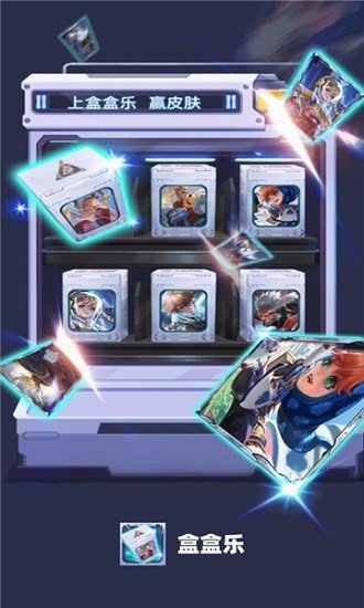 盒盒乐免费领皮肤(2)