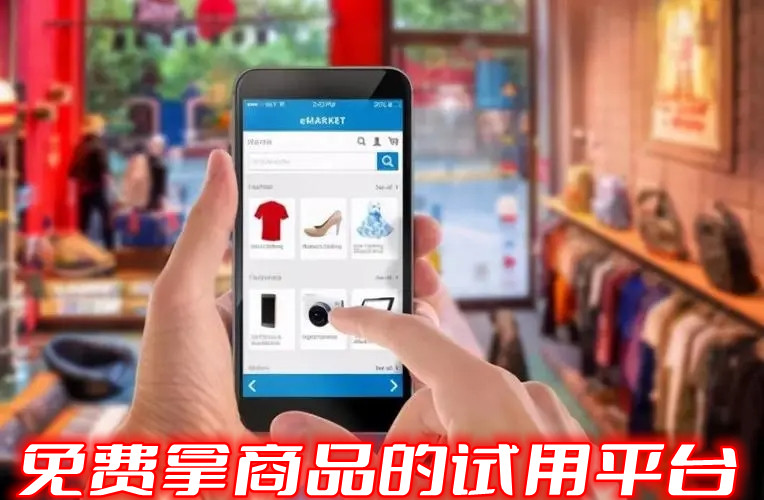 免费拿商品的试用平台