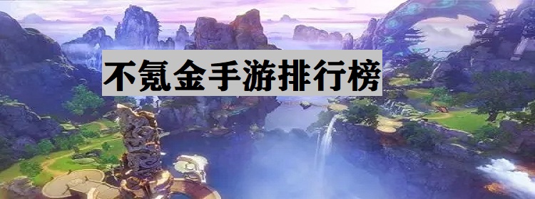 不氪金手游排行榜
