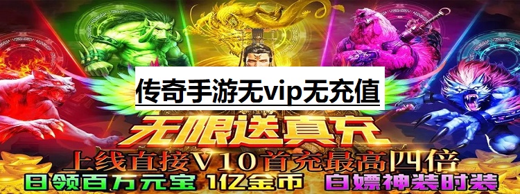 传奇手游无vip无充值
