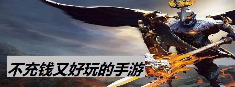 不充钱又好玩的手游