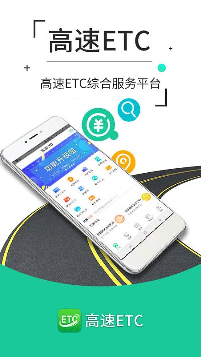 高速etc交费app(1)