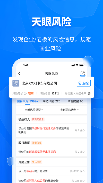 天眼查专业版app(1)