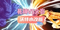 死神vs火影沃特水改版