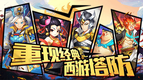 塔防西游记手游(1)