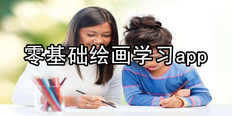 零基础绘画学习app