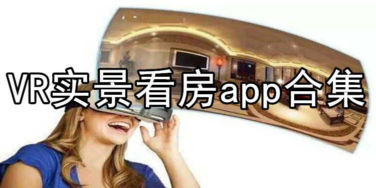VR实景看房app合集