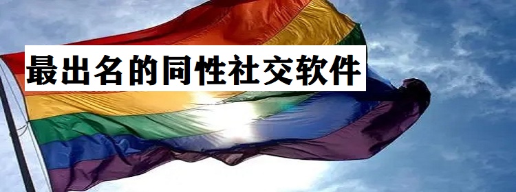 最出名的同性社交软件