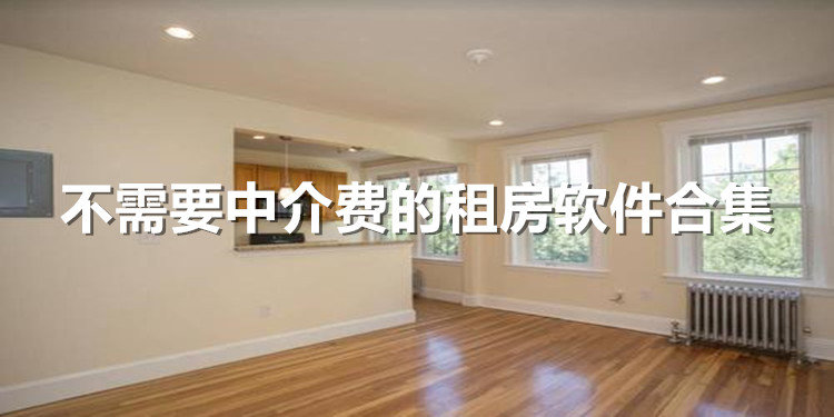 不需要中介费的租房软件合集