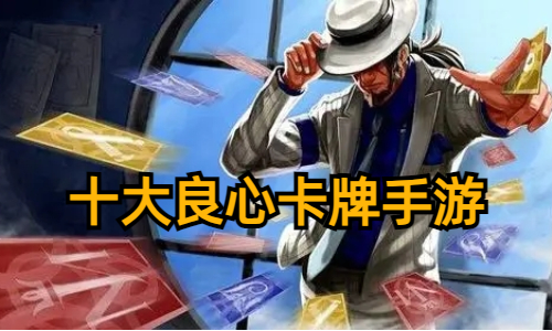 十大良心卡牌手游