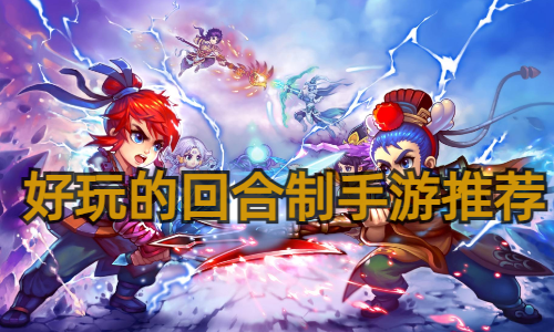 好玩的回合制手游推荐