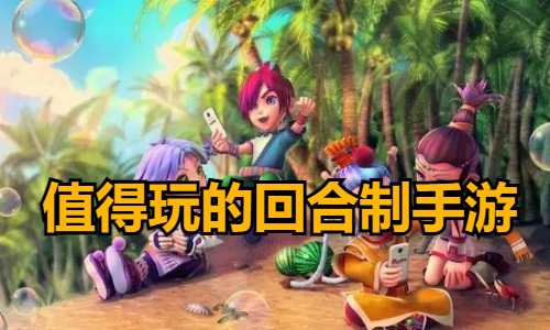 值得玩的回合制手游