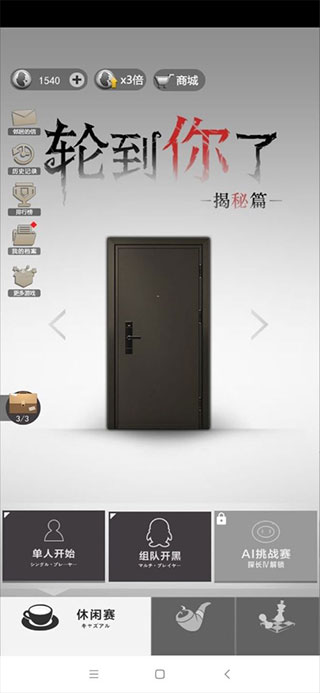 轮到你了揭秘篇(2)