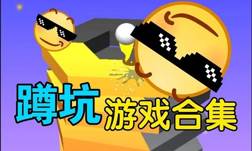 适合蹲坑玩的游戏