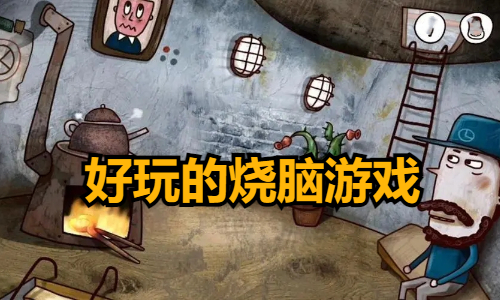 好玩的烧脑游戏