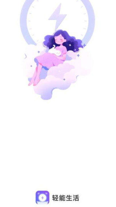 轻能生活app(1)