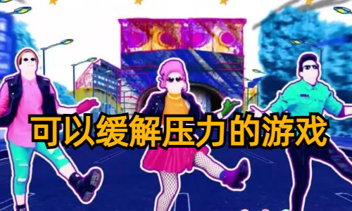 可以缓解压力的游戏