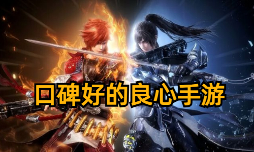 口碑好的良心手游