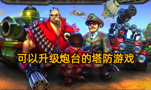 可以升级炮台的塔防游戏