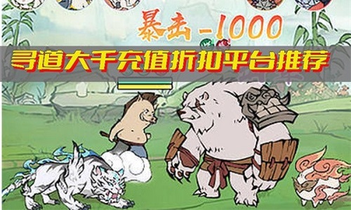 寻道大千0.1折充值折扣平台