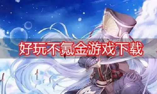 十大公认不氪金游戏