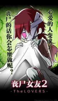 我的丧尸女友2(1)