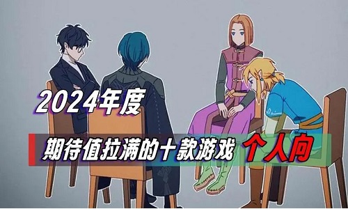 2024值得期待的游戏
