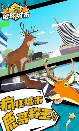 城市鹿哥模拟器(3)