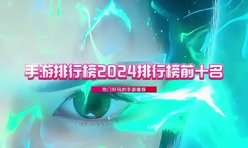 最好玩的手游排行榜2024