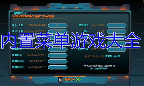 内置功能菜单游戏大全