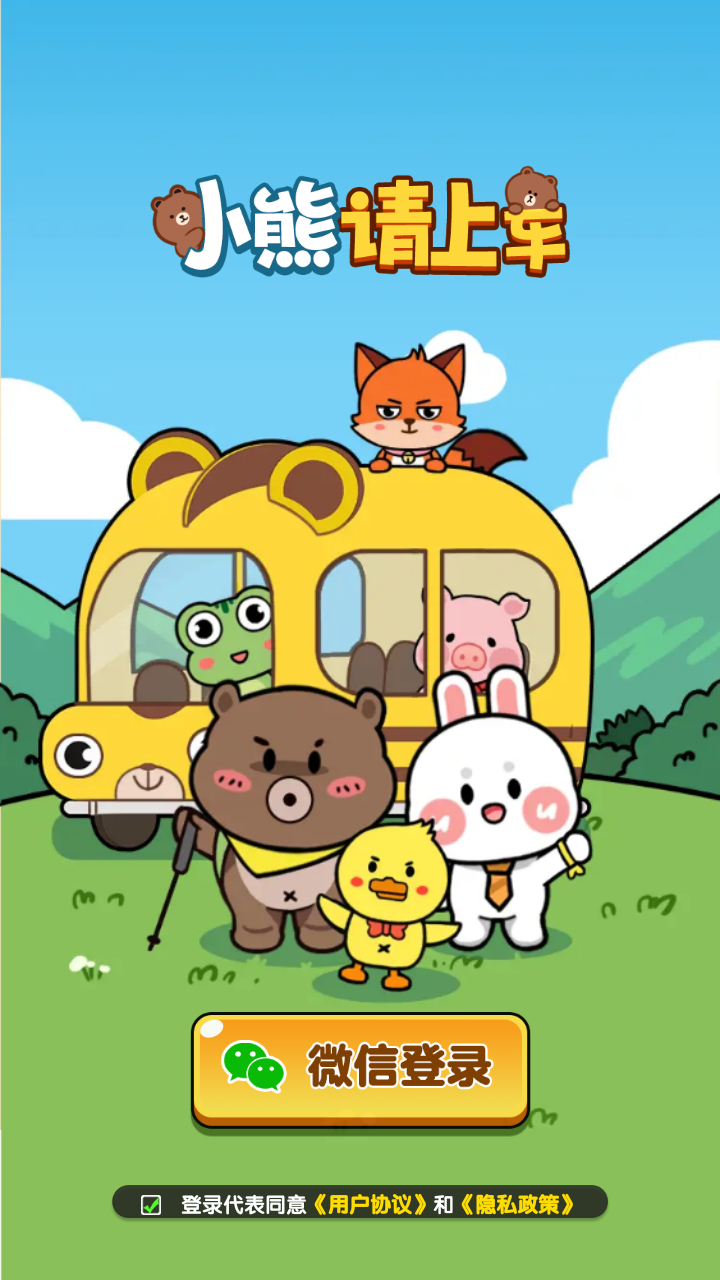 小熊请上车(1)