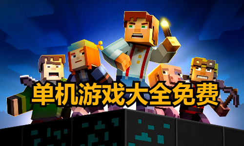 单机游戏大全免费