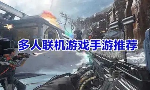 好玩的联机游戏手机版