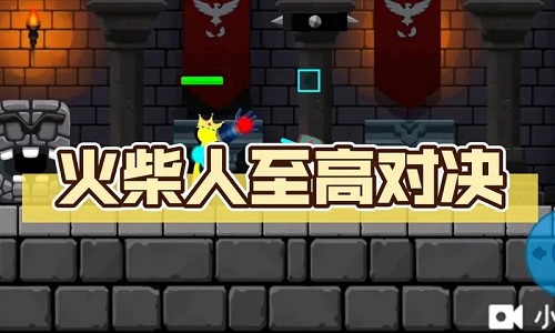 火柴人至高对决