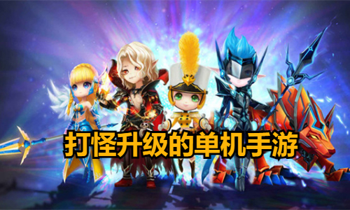 打怪升级的单机手游