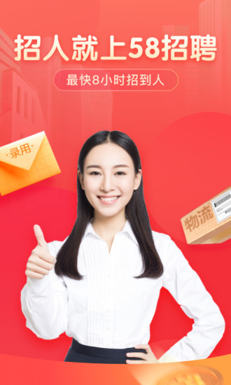 58同城招聘商家版 游戏截图1