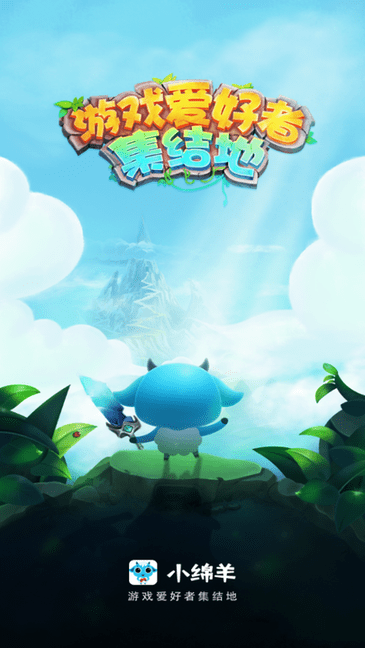 小绵羊手游app(1)
