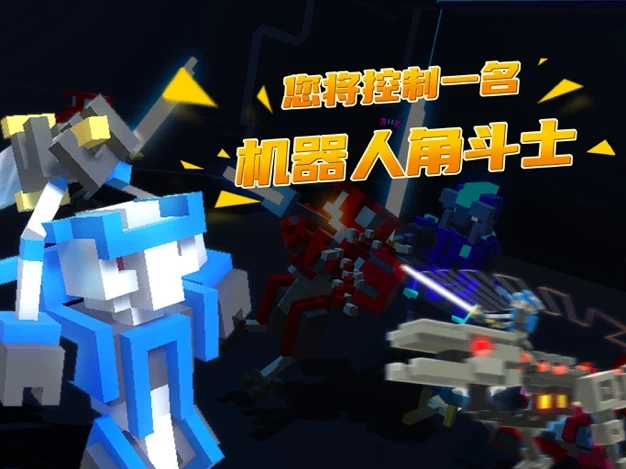 机器人角斗场无广告版(3)