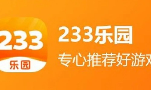 不用登录直接玩的233乐园