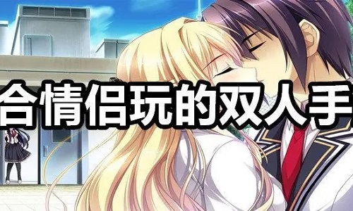 适合异地情侣2个人玩的手机游戏