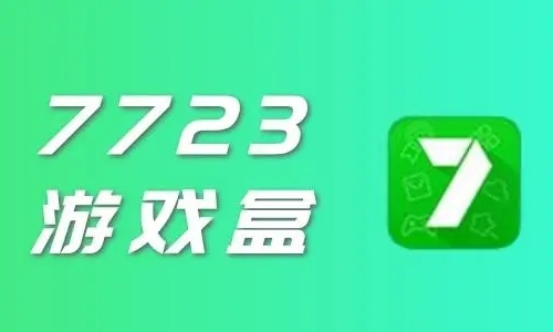 7723游戏盒