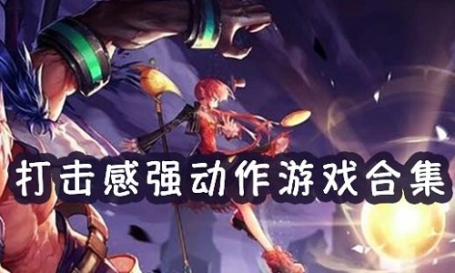 打击感强的3d动作手游