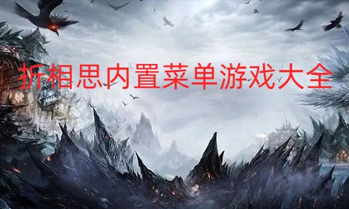 折相思内置菜单游戏大全