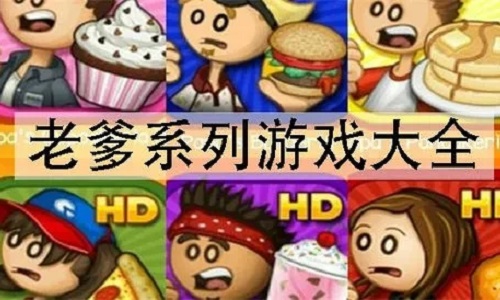 老爹游戏系列大全