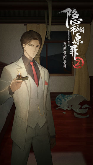 隐秘的原罪2手游(2)