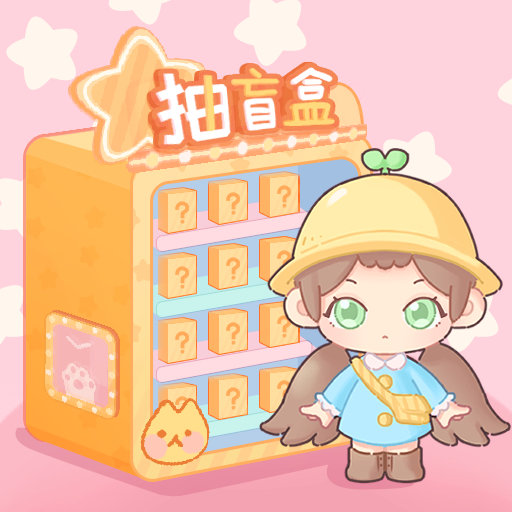 盲盒小家免广告