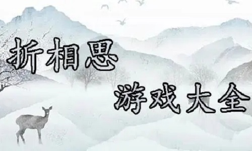 折相思内置mod修改器的游戏