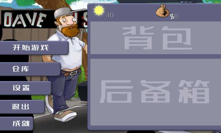 戴夫大战僵尸3.0手机版(3)