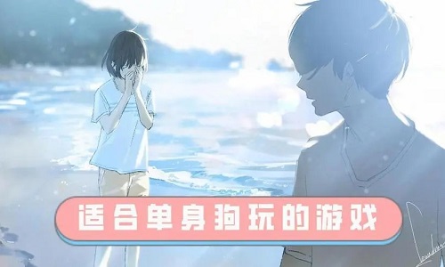 适合单身狗玩的游戏